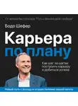 Бодо Шефер - Карьера по плану