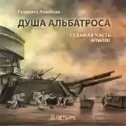 Постер книги Душа альбатроса. Седьмая часть. Эпилог