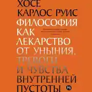Постер книги Философия как лекарство от уныния, тревоги и чувства внутренней пустоты