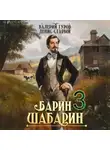 Валерий Гуров - Барин-Шабарин 3