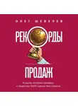 Олег Шевелев - Рекорды продаж. 8 шагов, которые приведут к закрытию 100% сделок без стресса