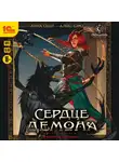 Анна Сешт - Сердце демона. Книга 1. Преданное наследие
