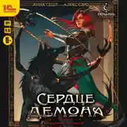 Постер книги Сердце демона. Книга 1. Преданное наследие