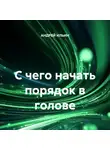 Андрей Ильин - С чего начать порядок в голове