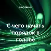 Постер книги С чего начать порядок в голове