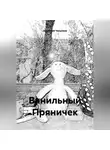 Анатолий Чекунков - Ванильный Пряничек