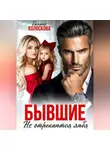 Галина Колоскова - Бывшие. Не отрекаются любя