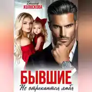 Постер книги Бывшие. Не отрекаются любя