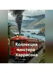 Олег Величко - Коллекция мистера Харрисона
