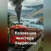 Постер книги Коллекция мистера Харрисона