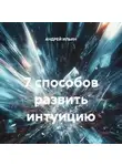 Андрей Ильин - 7 способов развить интуицию
