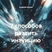 Постер книги 7 способов развить интуицию