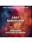 Людмила Шапошникова - Свет Фаворский. Очерк академика Л.В.Шапошниковой. Аудиоцикл «Русский космизм»
