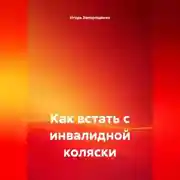 Постер книги КАК ВСТАТЬ С ИНВОЛИДНОЙ КОЛЯСКИ