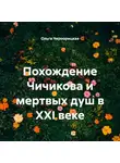 Ольга Чернорицкая - Похождение Чичикова и мертвых душ в XXI веке