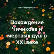 Постер книги Похождение Чичикова и мертвых душ в XXI веке