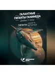 Джеймс Хоган - Галантные гиганты Ганимеда