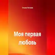 Постер книги Моя первая любовь