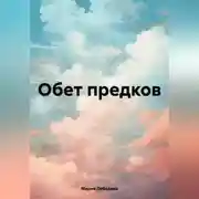 Постер книги Обет предков