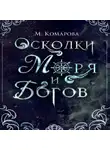 Марина Комарова - Осколки моря и богов