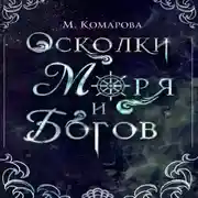 Постер книги Осколки моря и богов