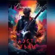 Постер книги Маэстро Тьмы