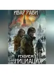 Ивар Рави - Реквием: Инициация. Книга первая