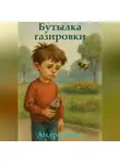 Андрей Кот - Бутылка газировки