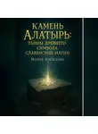 Мария Алексеева - Камень Алатырь: Тайны древнего символа славянской магии