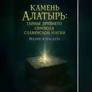Постер книги Камень Алатырь: Тайны древнего символа славянской магии