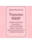 Диана Никитина - Терапия МИР Первая системная революция в восстановлении травм с помощью виртуальной реальности и нейротехнологий