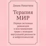 Постер книги Терапия МИР Первая системная революция в восстановлении травм с помощью виртуальной реальности и нейротехнологий
