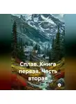Игорь Хорс (Халиулин) - Сплав. Книга первая часть вторая