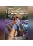 Екатерина Ларионова - Прованс по ошибке