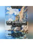 Александр Андреев - Крым великолепный (авторская версия). Книга для путешественников