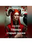 Анна Югай - Тёмные старые сказки.