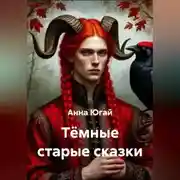 Постер книги Тёмные старые сказки.
