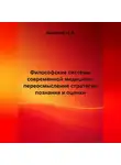 Ашимов И.А. - Философские системы современной медицины: переосмысление стратегии познания и оценки