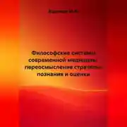 Постер книги Философские системы современной медицины: переосмысление стратегии познания и оценки