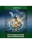 Валерий Жиглов - Пути создания бессмертной формы человеческой жизни