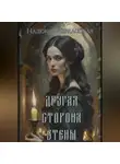 Надежда Черкасская - Другая сторона стены