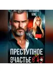Татьяна Бэк - Преступное счастье в 45