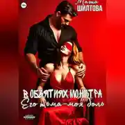 Постер книги В объятиях монстра: его тьма – моя боль