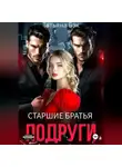 Татьяна Бэк - Старшие братья подруги