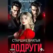 Постер книги Старшие братья подруги