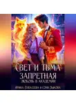 Соня Лыкова - Свет и Тьма. Запретная любовь в академии