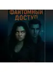 Реджина Адам - Фантомный доступ