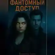 Постер книги Фантомный доступ
