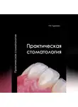 Римма Гаджиева - Практическая стоматология