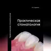 Постер книги Практическая стоматология